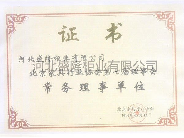 北京家具行业协会常务理事单位